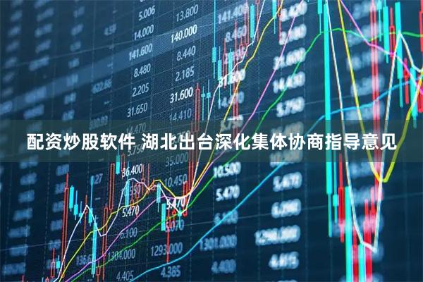 配资炒股软件 湖北出台深化集体协商指导意见