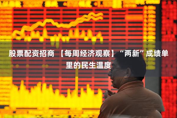 股票配资招商 【每周经济观察】“两新”成绩单里的民生温度